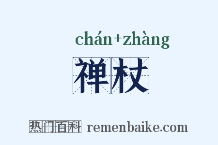 禅杖是什么意思的图片